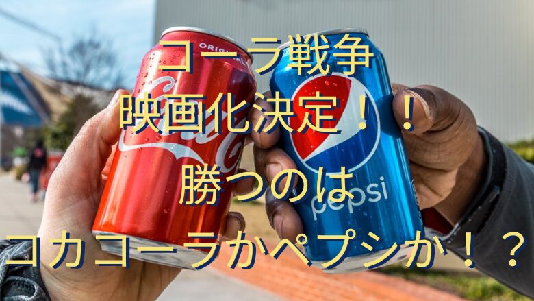 コカ・コーラとペプシコーラ