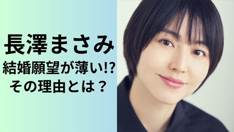 長澤まさみ　結婚願望　薄い