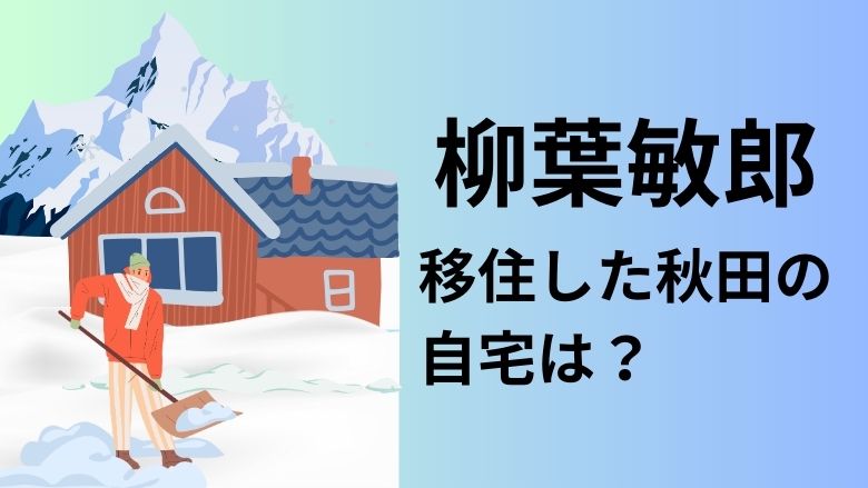 柳葉敏郎　秋田　自宅　住所